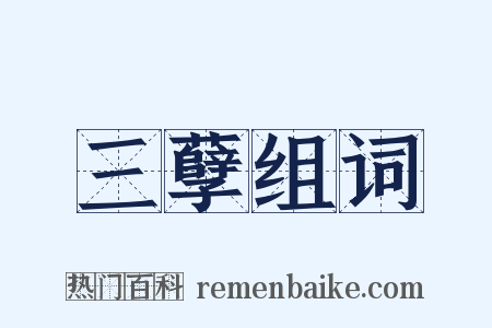 三孽组词是什么意思的图片